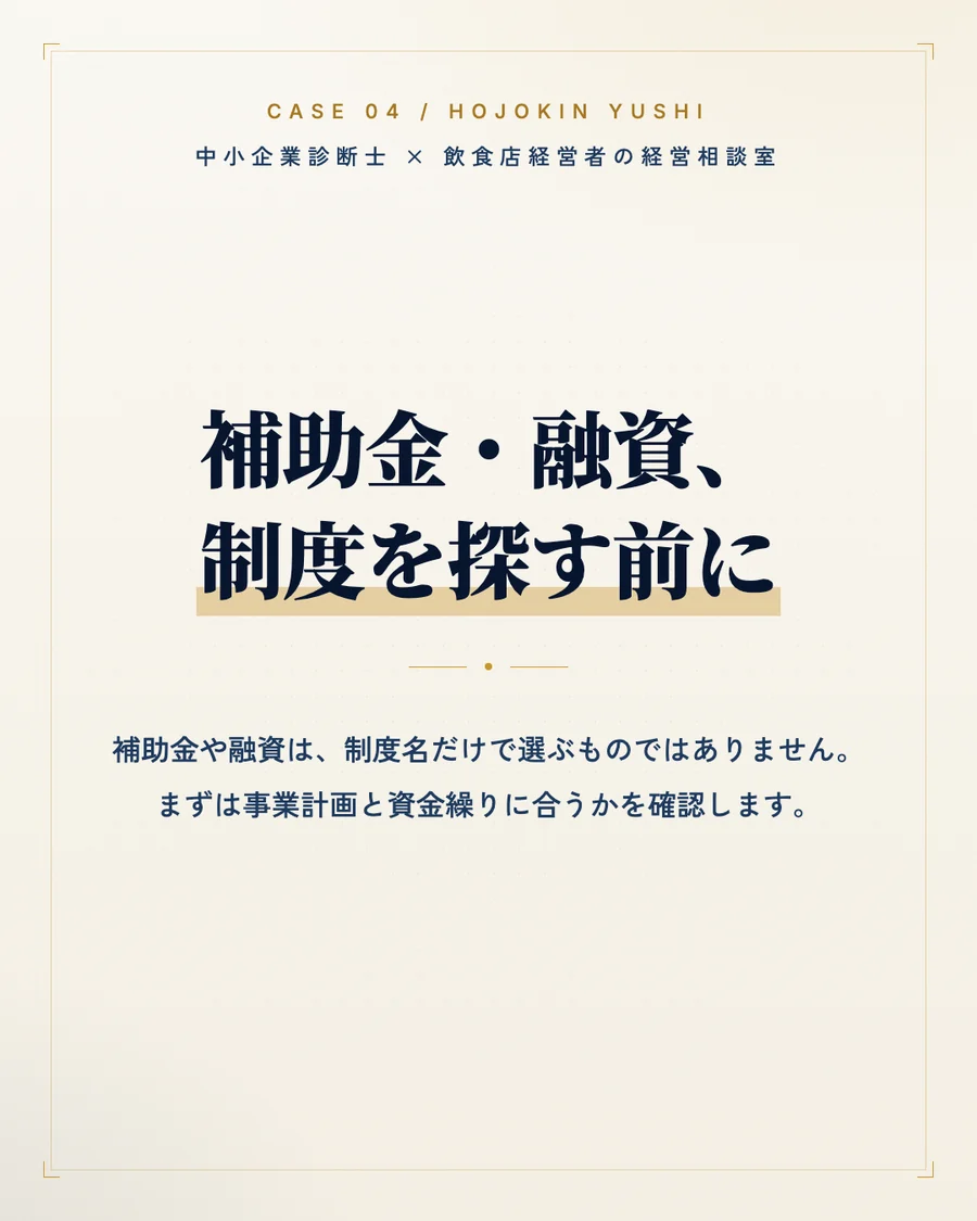 補助金・融資を事業計画と資金繰りから考える実際のInstagram投稿